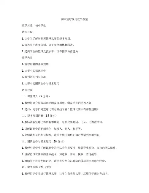 初中篮球规则教学教案