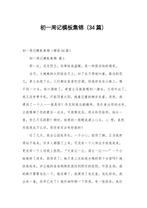 初一周记模板集锦(34篇)
