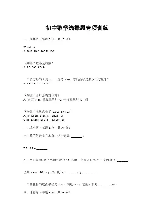 初中数学选择题专项训练