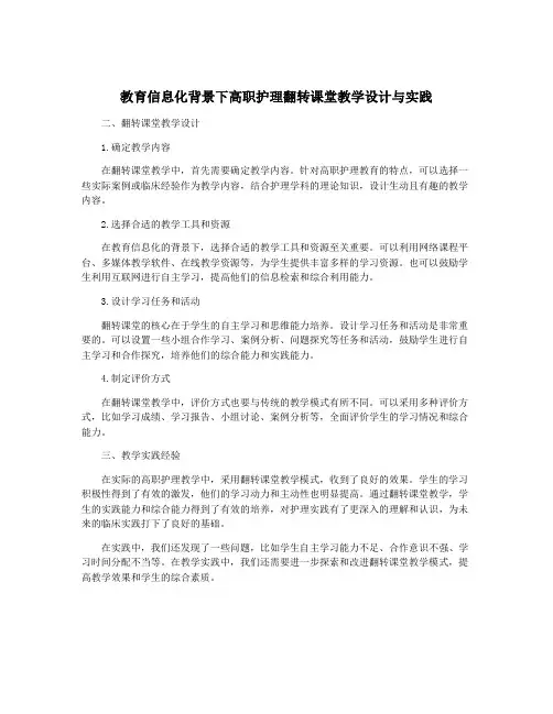 教育信息化背景下高职护理翻转课堂教学设计与实践