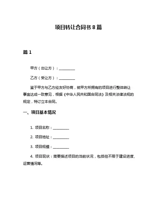 项目转让合同书8篇