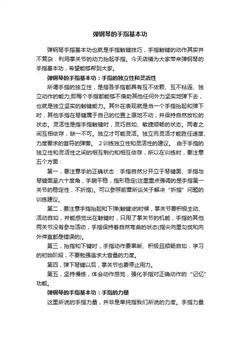 弹钢琴的手指基本功