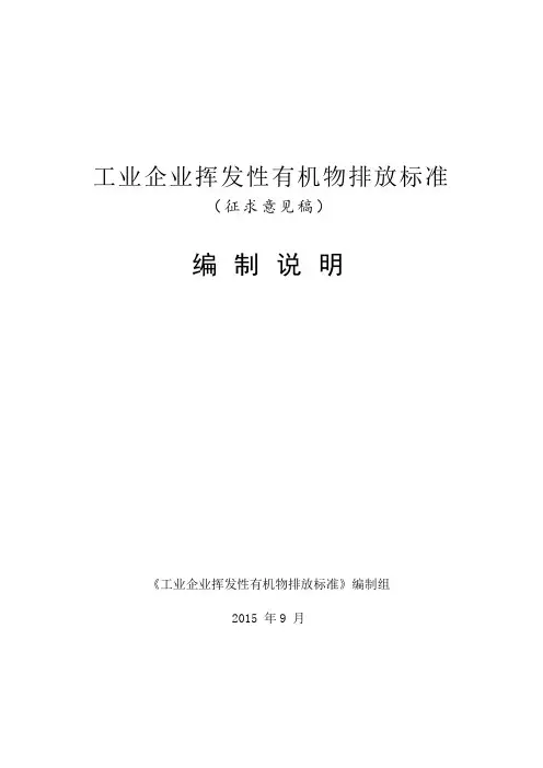 工业企业挥发性有机物排放标准