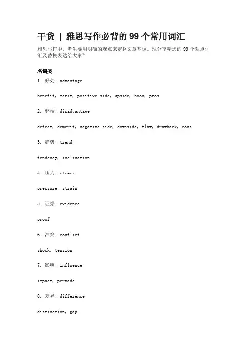 干货.docx雅思写作必背的99个常用词汇