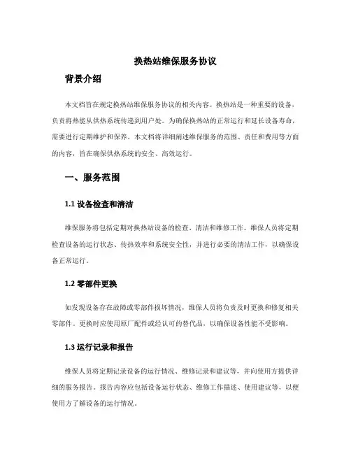 换热站维保服务协议