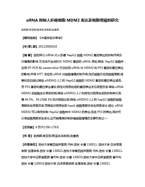 siRNA 抑制人肝癌细胞 MDM2表达及细胞增殖的研究