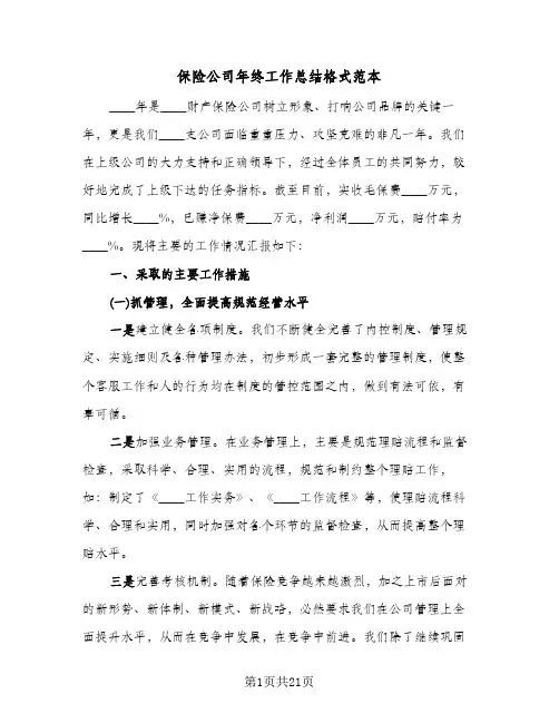 保险公司年终工作总结格式范本(5篇)