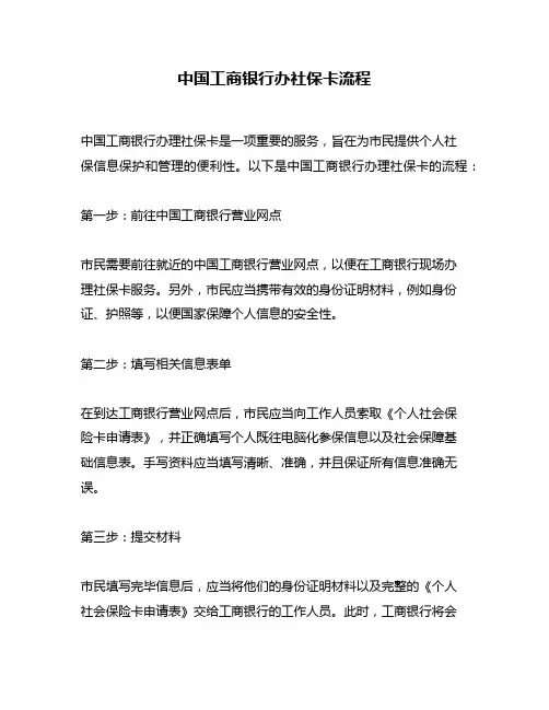 中国工商银行办社保卡流程