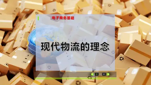 现代物流的理念