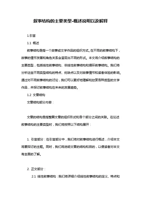 叙事结构的主要类型-概述说明以及解释