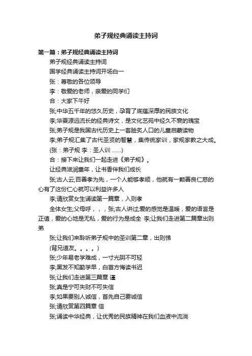 弟子规经典诵读主持词