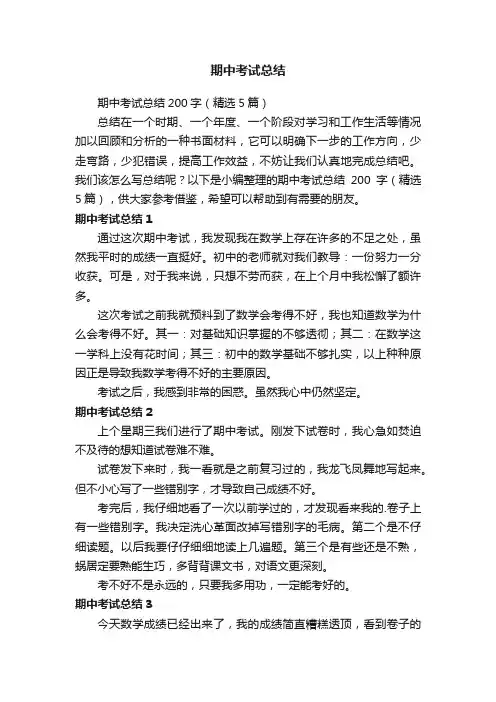 期中考试总结200字（精选5篇）
