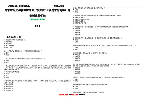 东北财经大学智慧树知到“公共课”《消费者行为学》网课测试题答案1
