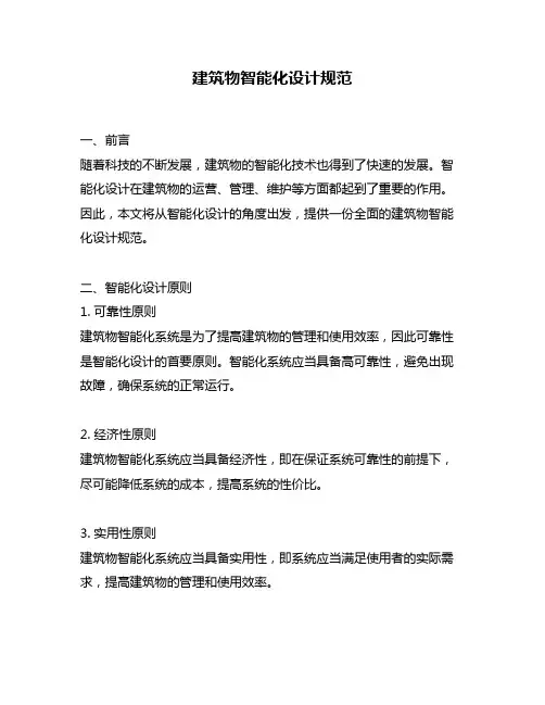 建筑物智能化设计规范