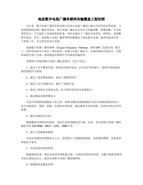 地面数字电视广播单频网传输覆盖工程初探