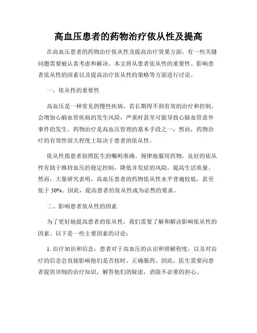 高血压患者的药物治疗依从性及提高