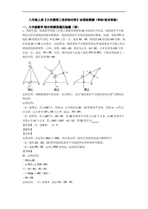 八年级上册【几何模型三角形轴对称】试卷检测题(WORD版含答案)