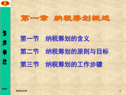 第一章纳税筹划概述
