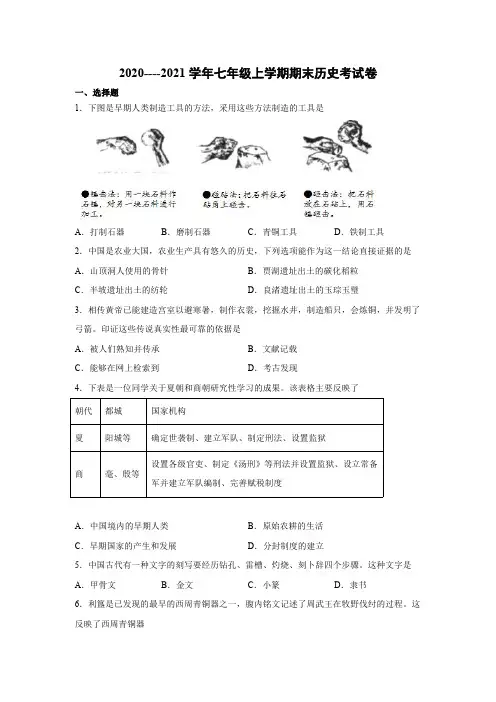 2020----2021学年七年级上学期期末历史考试卷