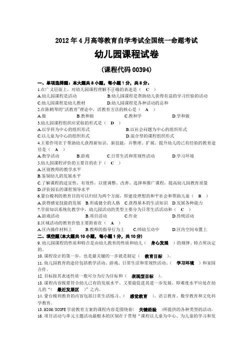 2012年04月自考00394幼儿园课程试题及答案