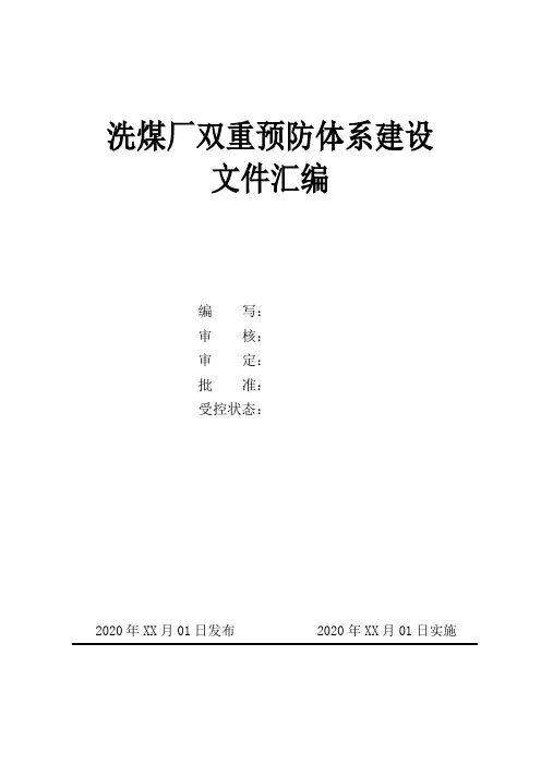 洗煤厂双重预防体系建设文件汇编