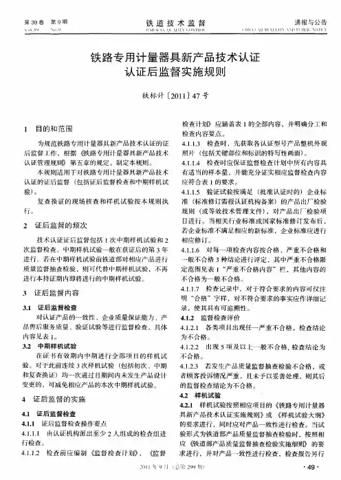 铁路专用计量器具新产品技术认证认证后监督实施规则