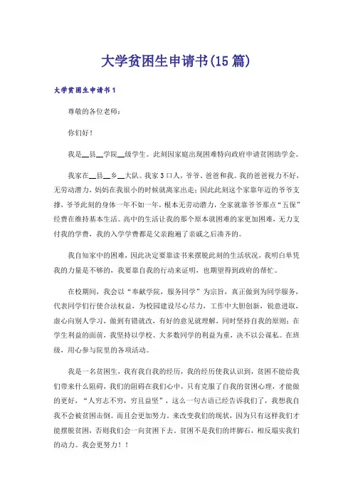 大学贫困生申请书(15篇)