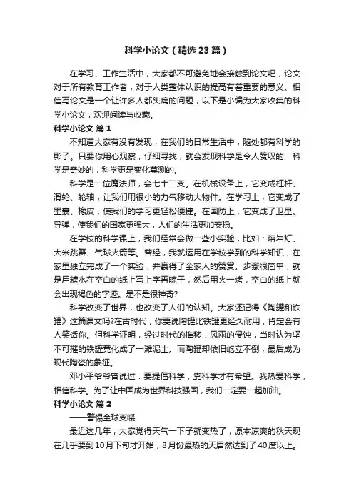 科学小论文（精选23篇）