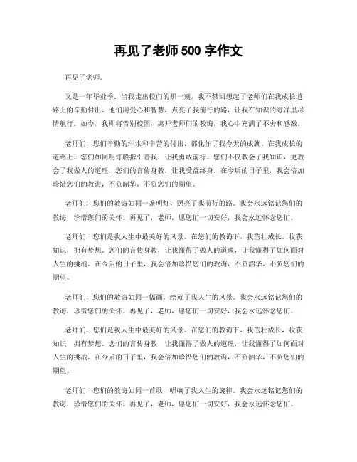 再见了老师500字作文