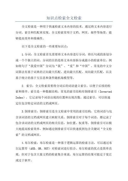 知识点检索全文检索
