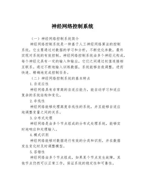 神经网络控制系统3篇