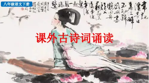 八年级下册第三单元《课外古诗词诵读》课件