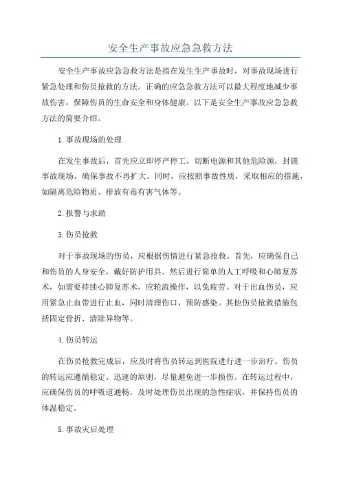 安全生产事故应急急救方法