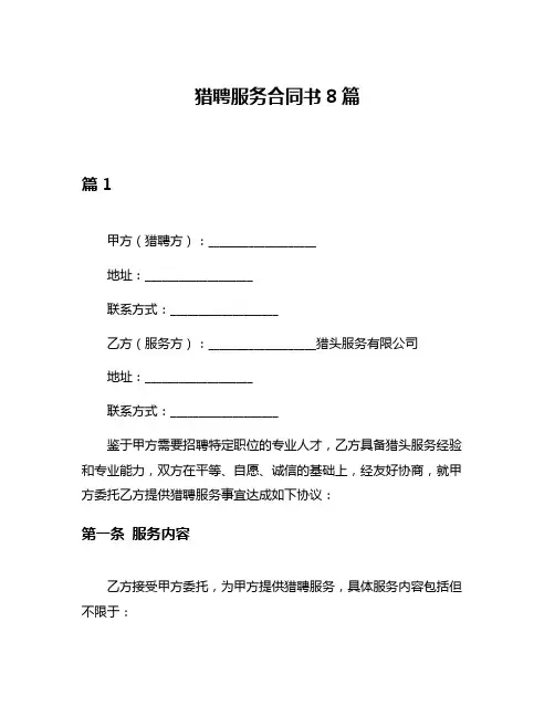 猎聘服务合同书8篇