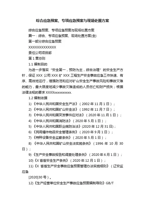 综合应急预案、专项应急预案与现场处置方案