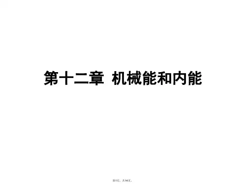 12第十二章-机械能和内能