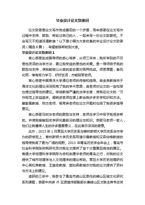 毕业设计论文致谢词（精选8篇）