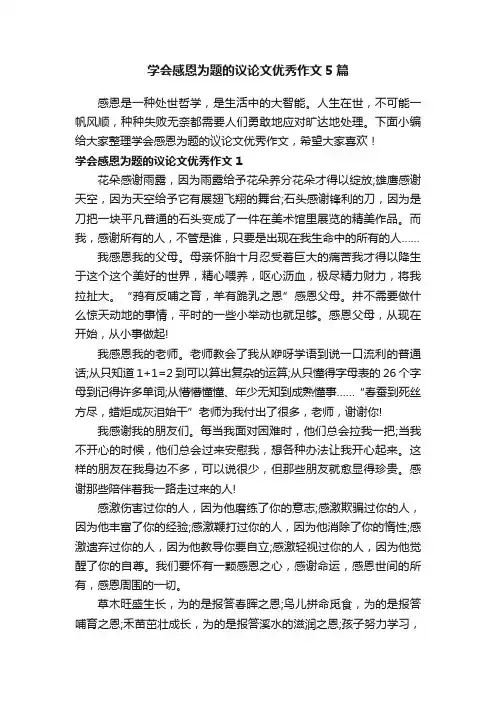 学会感恩为题的议论文优秀作文5篇