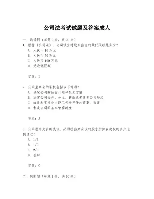公司法考试试题及答案成人