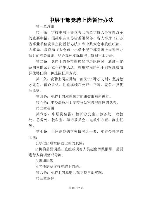 【学校管理规章制度】中层干部竞聘上岗暂行办法
