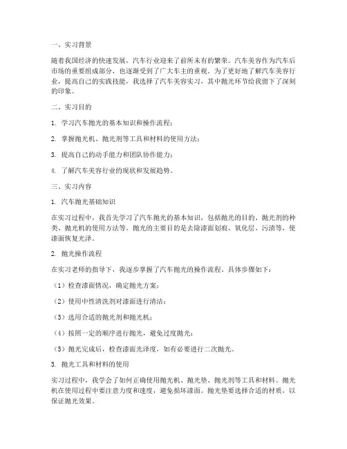 汽车美容实习报告抛光