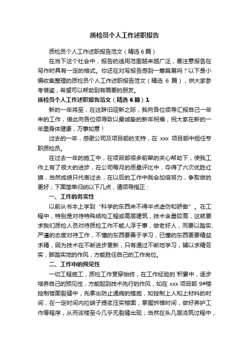 质检员个人工作述职报告范文（精选6篇）