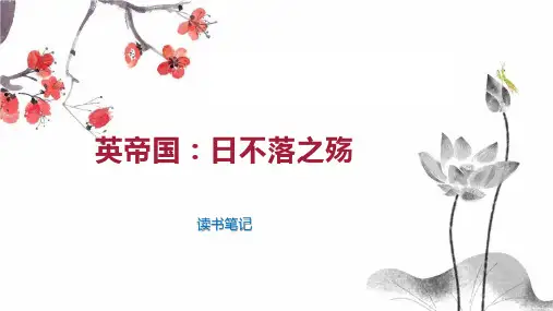 英帝国：日不落之殇