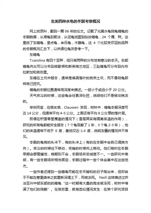 北美四种水龟的冬眠考察概况