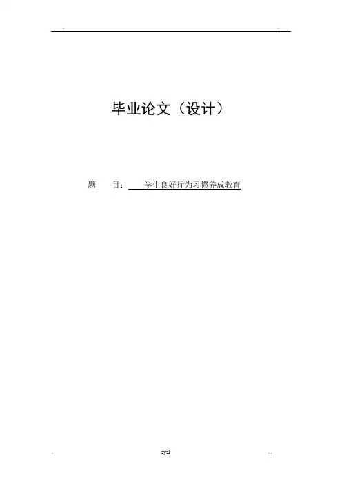 学生良好行为习惯养成教育论文