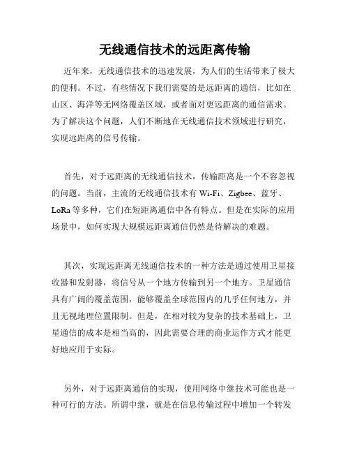 无线通信技术的远距离传输