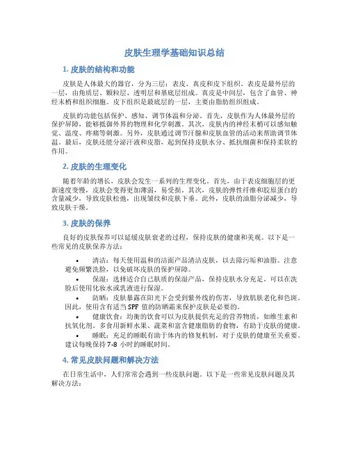 皮肤生理学基础知识总结