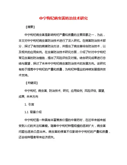 中宁枸杞病虫害防治技术研究