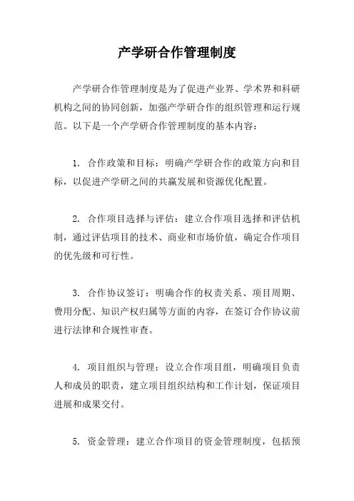 产学研合作管理制度