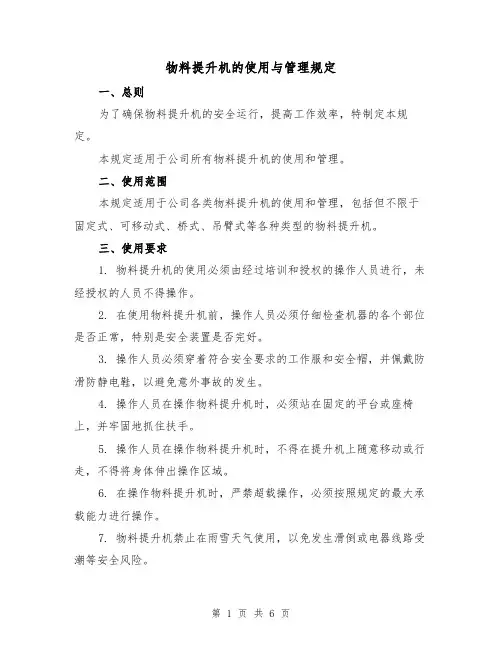 物料提升机的使用与管理规定(三篇)
